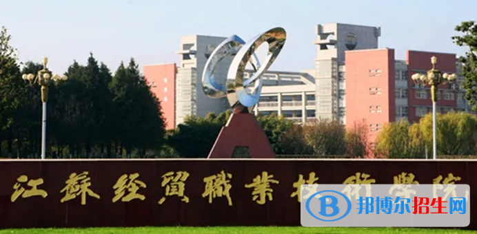 江苏经贸职业技术学院对口单招历年分数线（2020-2016）