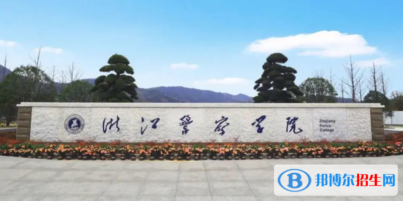 浙江警察学院2022年各个专业录取分数线汇总