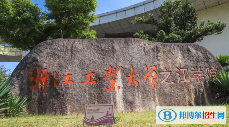 浙江工业大学之江学院2022年各个专业录取分数线汇总