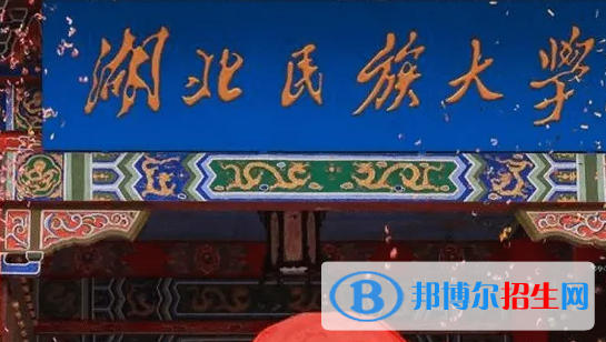 湖北民族大学排名(全国)湖北民族大学在湖北排名