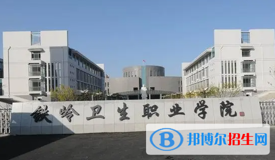 铁岭卫生职业学院对口单招历年分数线（2020-2018）