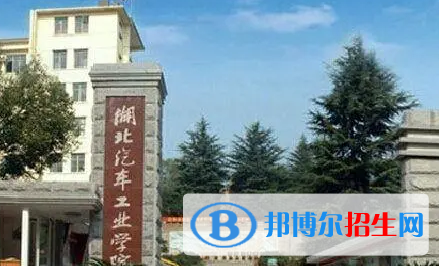 湖北汽车工业学院排名(全国)湖北汽车工业学院在湖北排名