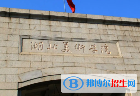 湖北美术学院排名(全国)湖北美术学院在湖北排名