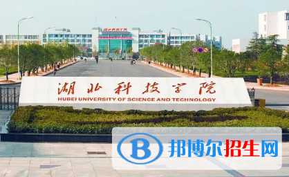 湖北科技学院排名(全国)湖北科技学院在湖北排名