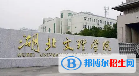 湖北文理学院排名(全国)湖北文理学院在湖北排名
