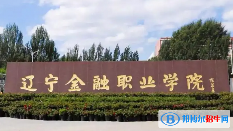辽宁金融职业学院对口单招历年分数线（2020、2018）