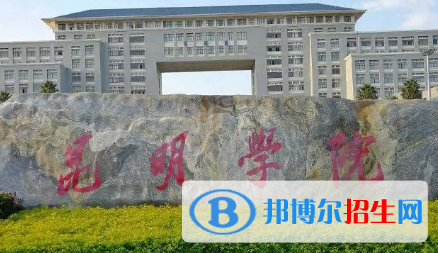 昆明学院排名(全国)昆明学院在云南排名