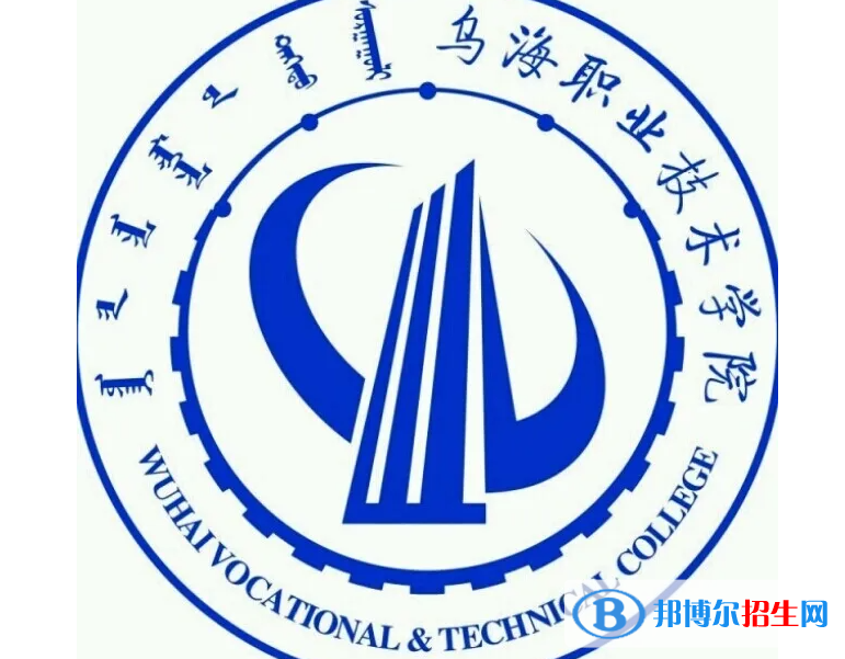 乌海职业技术学院对口单招历年分数线（2020、2018）