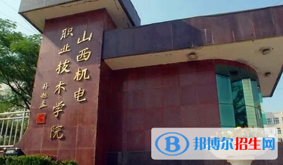 山西机电职业技术学院对口单招历年分数线（2019-2018）