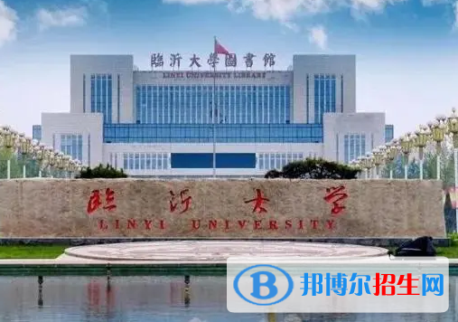 临沂大学排名(全国)临沂大学在山东排名