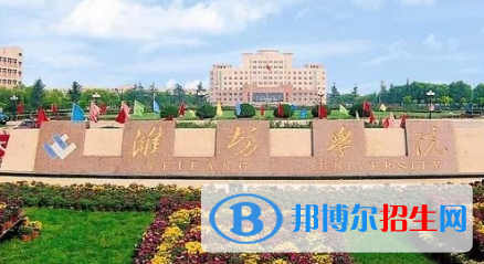 潍坊学院排名(全国)潍坊学院在山东排名