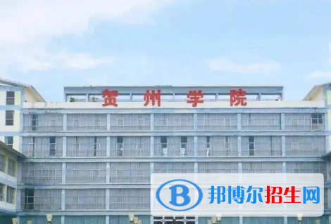 贺州学院排名(全国)贺州学院在广西排名