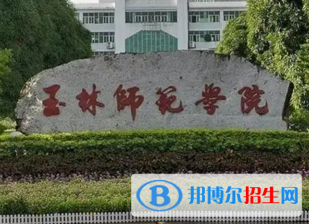 玉林师范学院排名(全国)玉林师范学院在广西排名