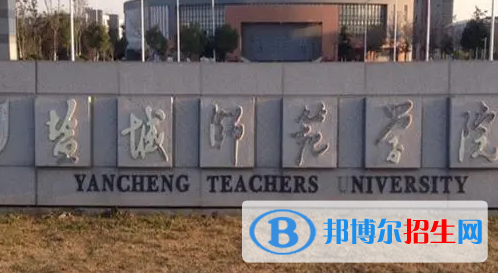 盐城师范学院排名(全国)盐城师范学院在江苏排名