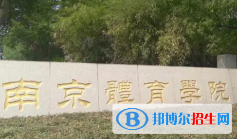 南京体育学院排名(全国)南京体育学院在江苏排名