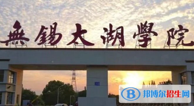 无锡太湖学院排名(全国)无锡太湖学院在江苏排名