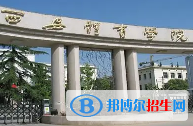 西安体育学院排名(全国)西安体育学院在陕西排名