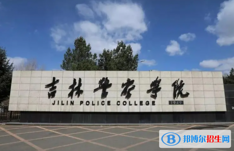 吉林警察学院2022年各个专业录取分数线汇总