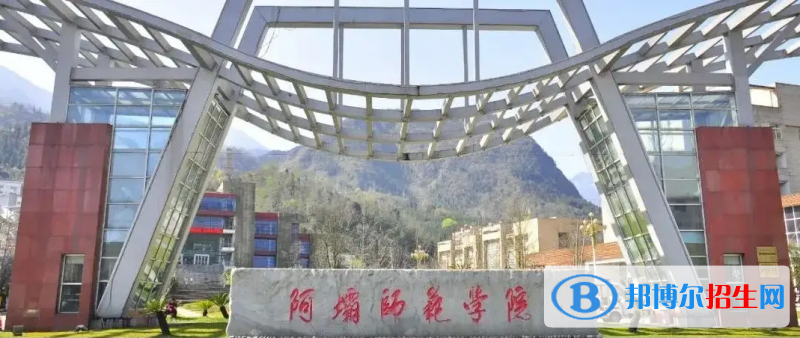 阿坝师范学院2022年各个专业录取分数线汇总