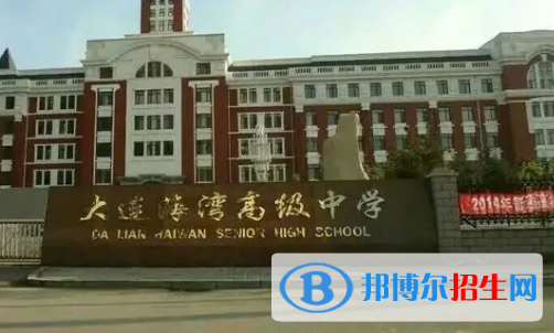 大连海湾高级中学2022录取分数线（2023参考）