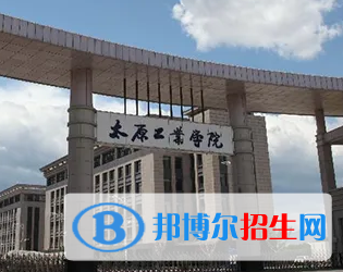 太原工业学院排名(全国)太原工业学院在山西排名