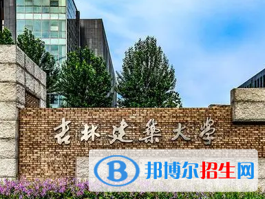吉林建筑大学排名(全国)吉林建筑大学在吉林排名