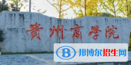 贵州商学院排名(全国)贵州商学院在贵州排名