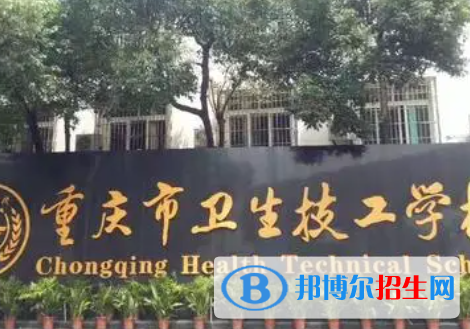 重庆市卫生技工学校是大专还是中专学校