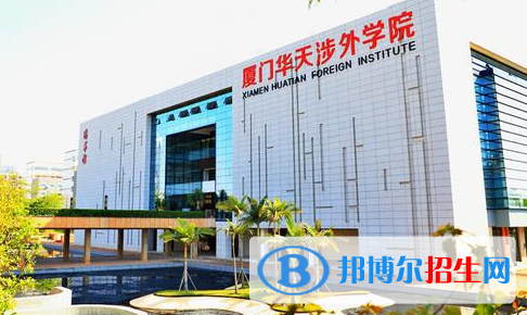 厦门华天涉外职业技术学院单招怎么样？