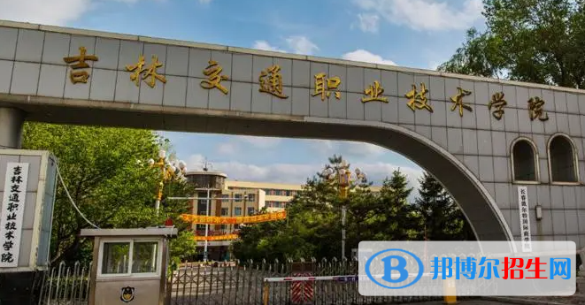 吉林交通职业技术学院单招怎么样？