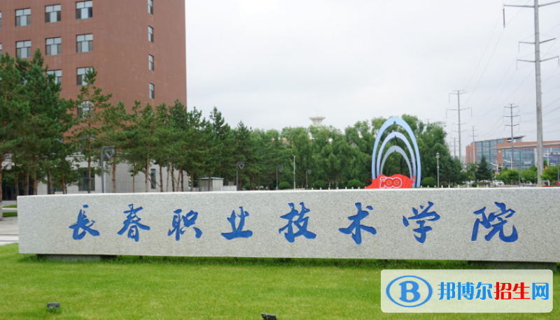 长春职业技术学院单招怎么样？