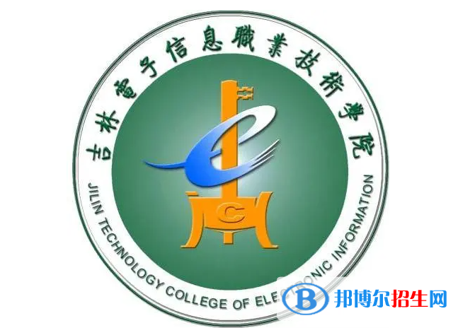 吉林电子信息职业技术学院单招怎么样？