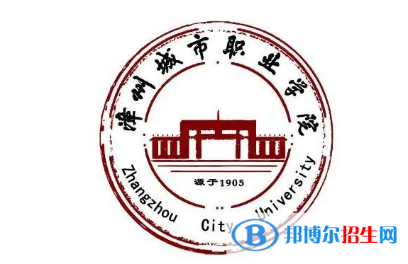 漳州城市职业学院单招怎么样？