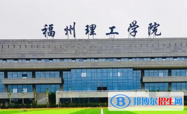 福州理工学院单招怎么样？
