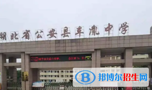公安县车胤中学2022录取分数线（2023参考）