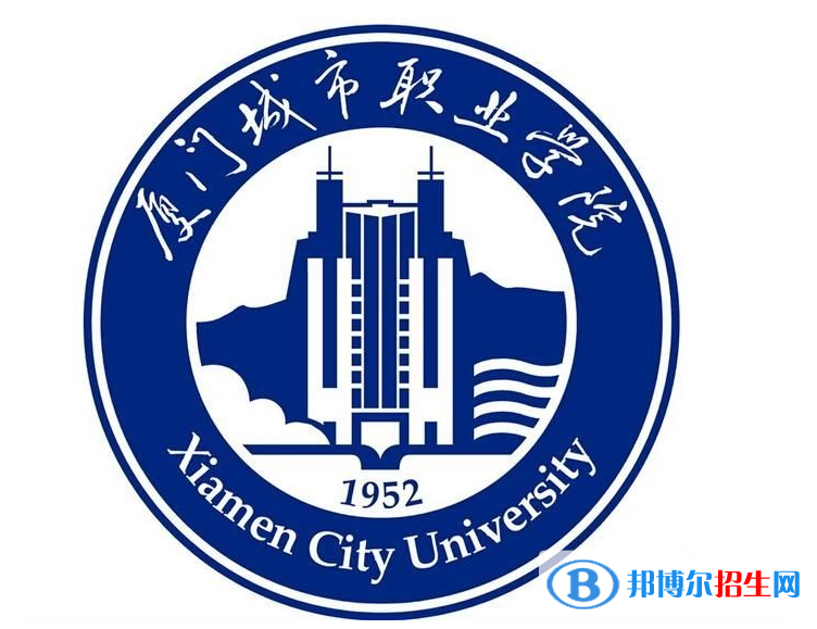 厦门城市职业学院单招怎么样？（2024）