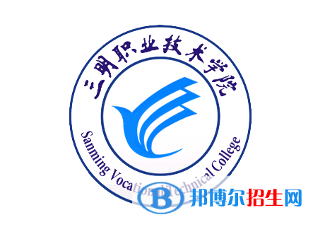 三明医学科技职业学院单招怎么样？（2024）