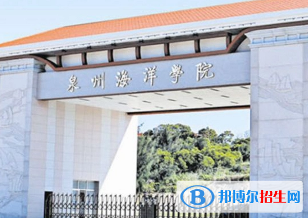 泉州海洋职业学院单招怎么样？（2024）