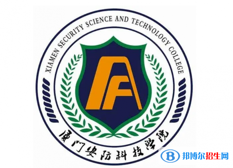 厦门安防科技职业学院单招怎么样？（2024）