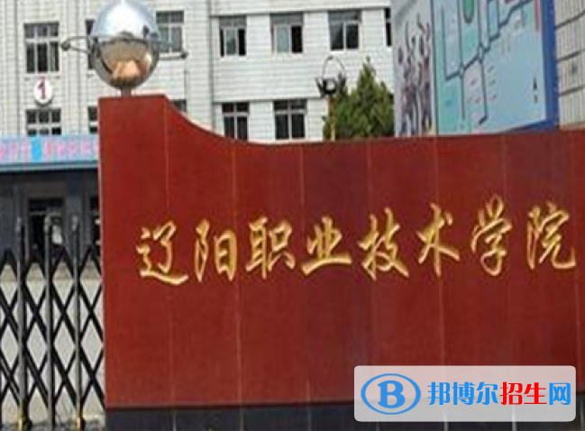 辽阳职业技术学院单招怎么样？（2024）