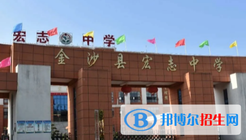 金沙县宏志高级中学2022录取分数线（2023参考）