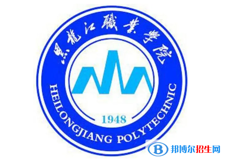 黑龙江职业学院单招怎么样？（2024）