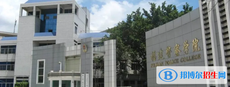 福建警察学院2022年各个专业录取分数线汇总