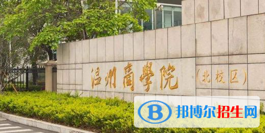 温州商学院2022年各个专业录取分数线汇总