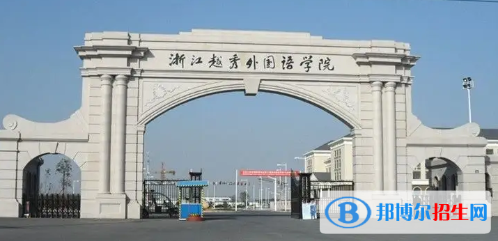 2022绍兴市民办大学排名(校友会)