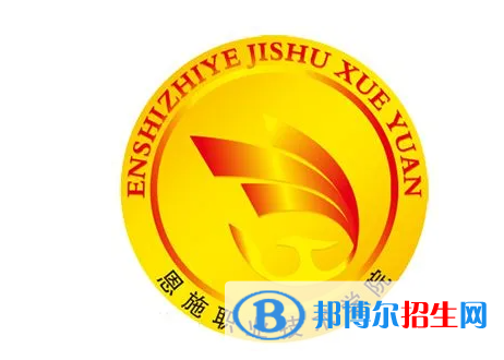 恩施职业技术学院单招怎么样？（2024）