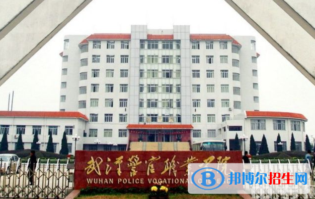 武汉警官职业学院单招怎么样？（2024）