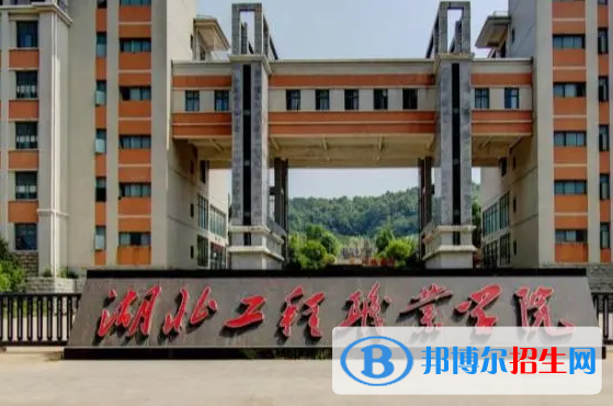 湖北工程职业学院单招怎么样？（2024）