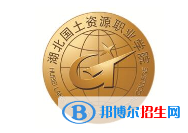 湖北国土资源职业学院单招怎么样？（2024）