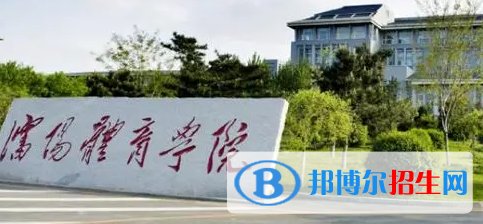 沈阳体育学院排名(全国)沈阳体育学院在辽宁排名